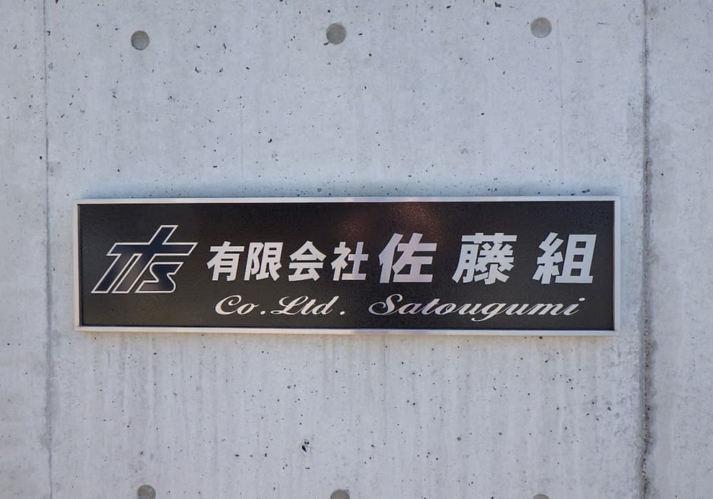 会社の看板